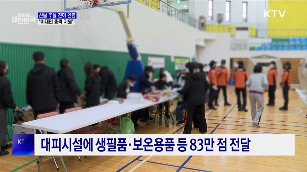 경북·경남 산불 주불 진화···"일상회복 총력 지원"