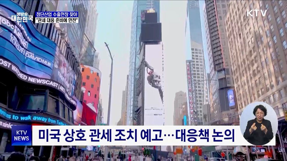 통상교섭본부장 "미국 상호관세 조치···대응 준비에 만전"