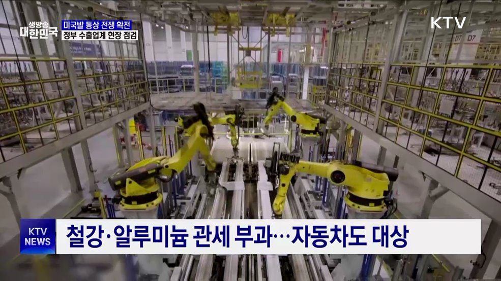 '통상전쟁 확전'···정부, 수출 현장 점검