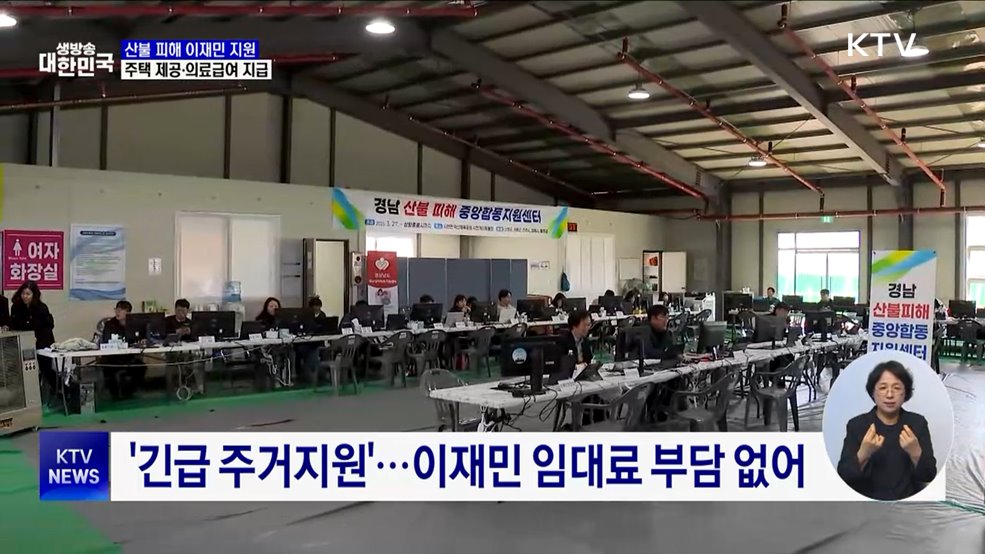 산불 피해 이재민에 긴급 주거 지원·의료급여 지급