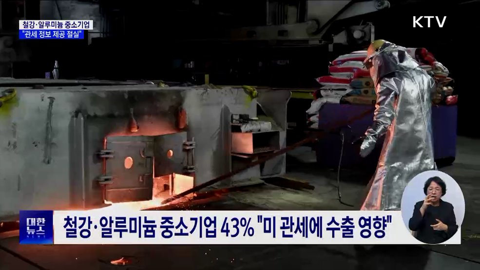 철강·알루미늄 중소기업 "관세정보 제공 필요"