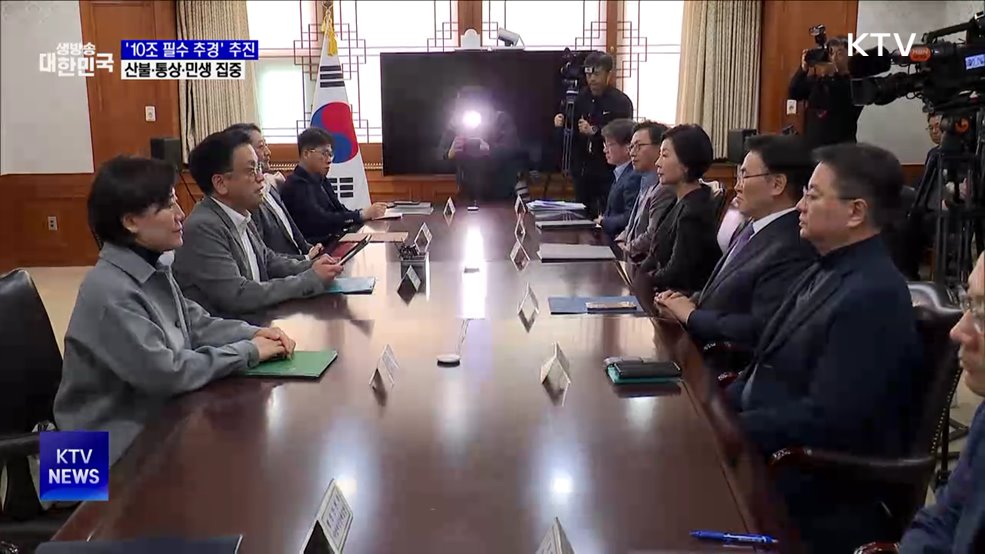 '10조 필수 추경' 추진···산불·통상·민생 집중