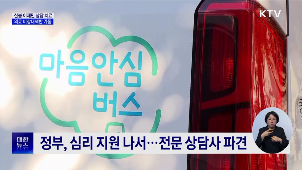 "몸도 마음도 무너져"···정부, 산불 이재민 건강 지원