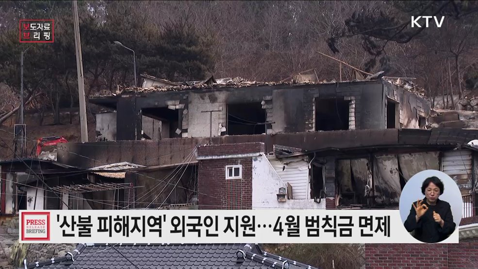 '산불 특별재난지역' 피해 외국인을 지원합니다