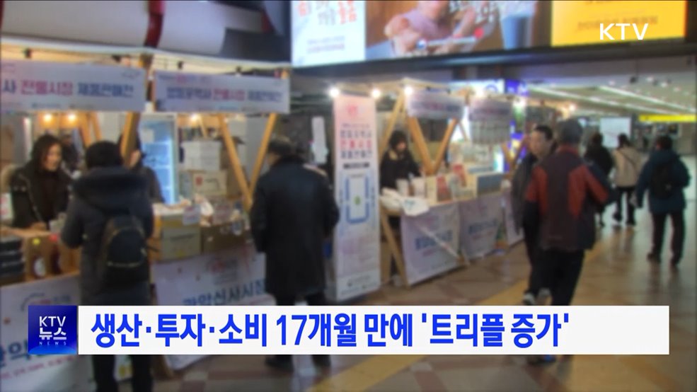 생산·투자·소비 17개월 만에 '트리플 증가'