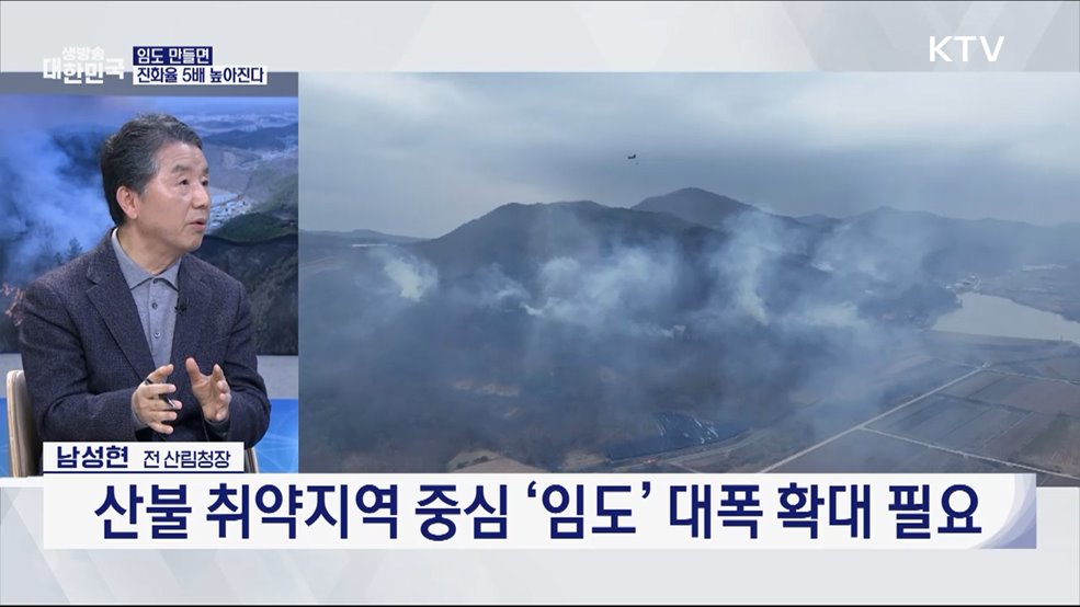 반복되는 산불 공포, 재난 대응력 높일 방법은?