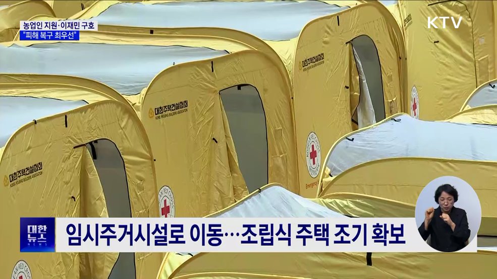 농업인 지원·이재민 구호···"피해 복구 최우선"