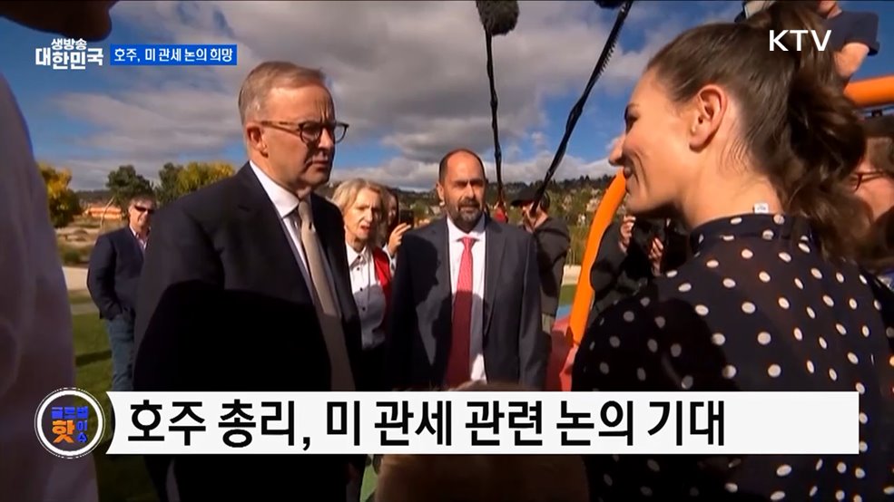 호주 총리, 트럼프와 일대일 논의 희망 [글로벌 핫이슈]