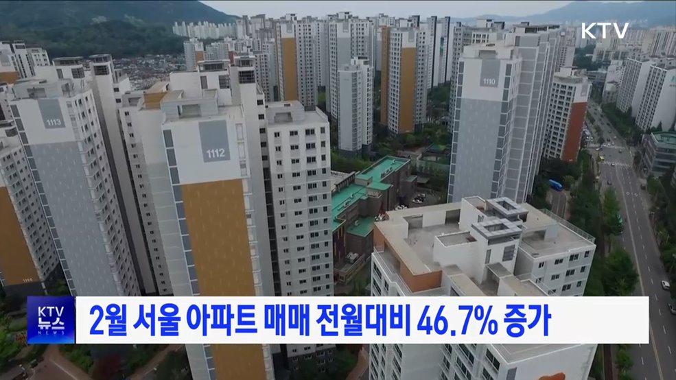 2월 서울 아파트 매매 전월대비 46.7% 증가