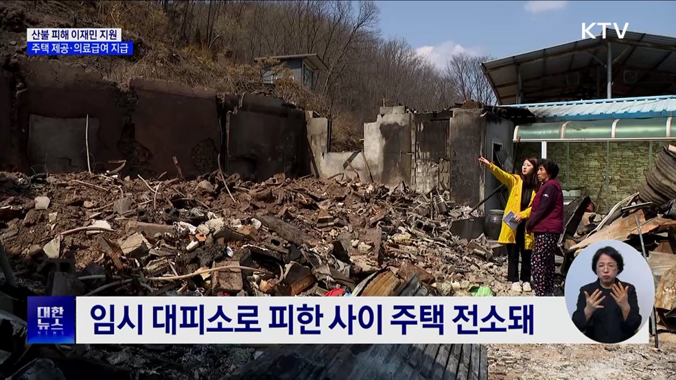 산불 피해 이재민에 긴급 주거 지원·의료급여 지급