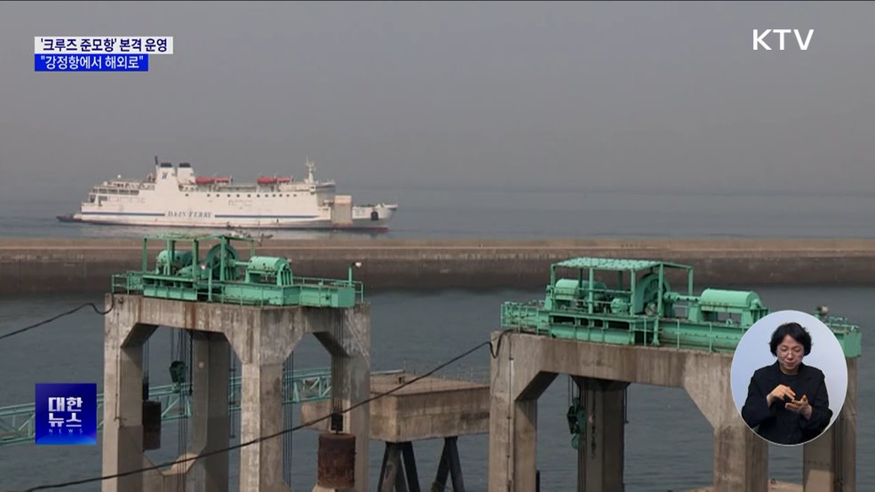 "제주에서 출발하는 크루즈 여행"···준모항 본격 운영