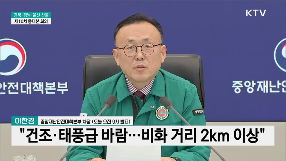 경북·경남·울산 산불 제10차 중대본 회의