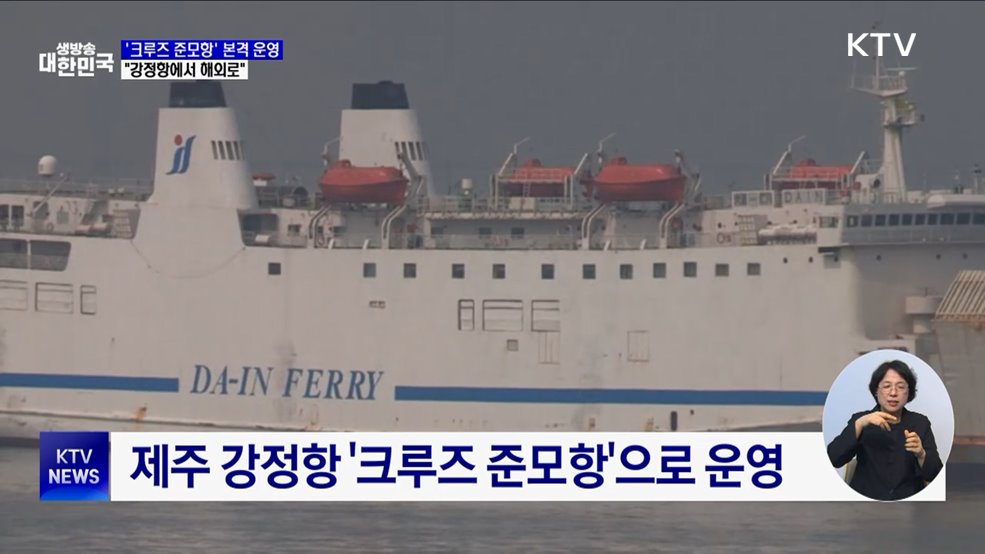 "제주에서 출발하는 크루즈 여행"···준모항 본격 운영