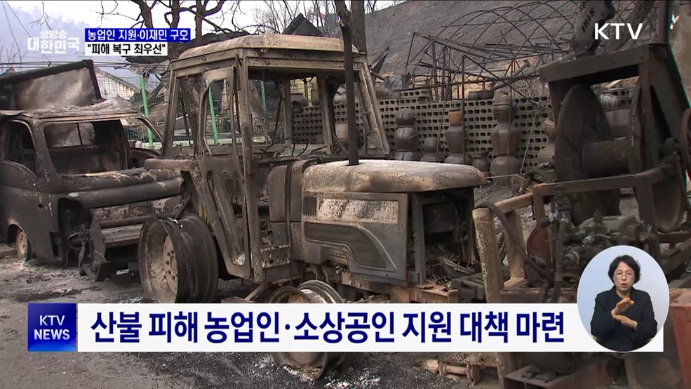 농업인 지원·이재민 구호···"피해 복구 최우선"