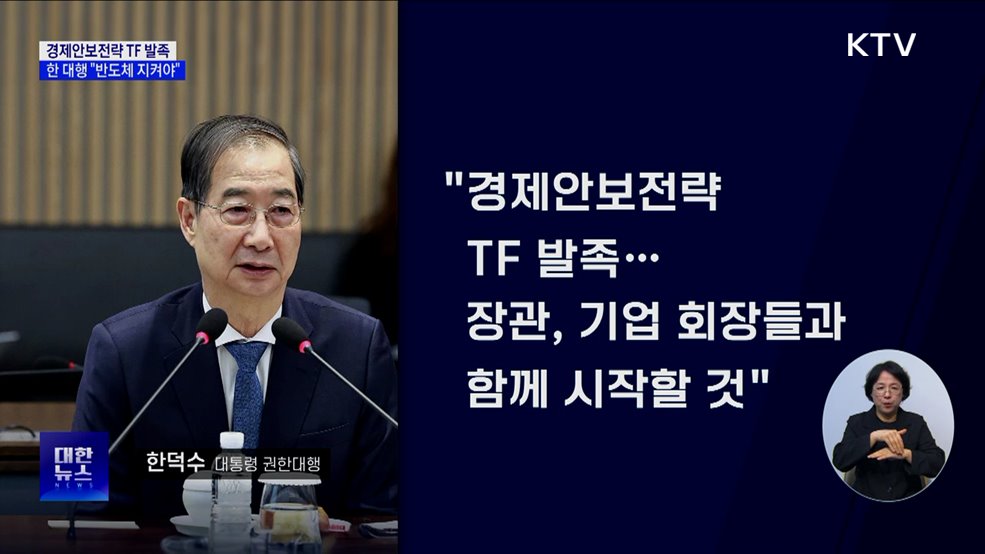 한 대행 "반도체 산업 지켜야···경제안보전략 TF 발족"