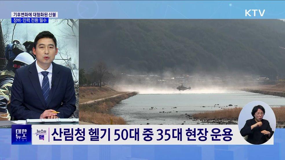 산불 대형화·빈번화···장비·인력 전환 필요 [뉴스의 맥]
