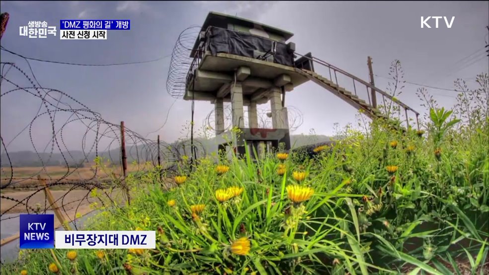 'DMZ 평화의 길' 테마노선 4월부터 개방···사전 신청 시작