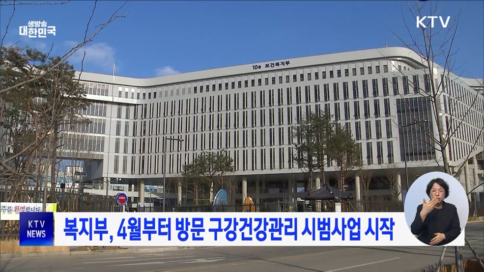 복지부, 4월부터 방문 구강건강관리 시범사업 시작