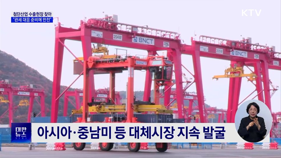 통상교섭본부장 "미국 상호관세 조치···대응 준비에 만전"