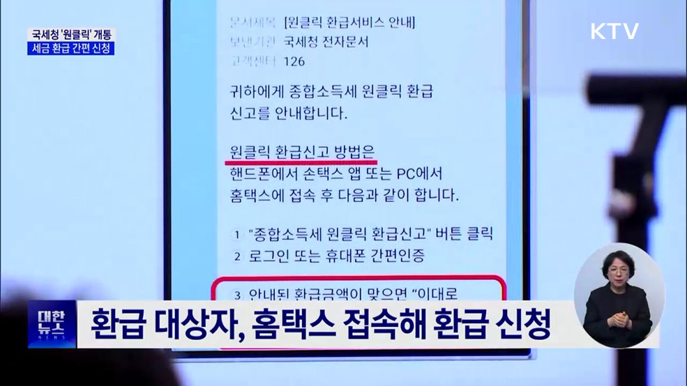 국세청 '원클릭' 개통···세금 환급 간편 신청