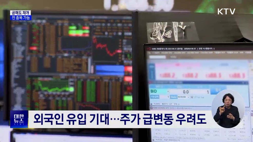 공매도 1년 5개월 만에 재개···전 종목 가능