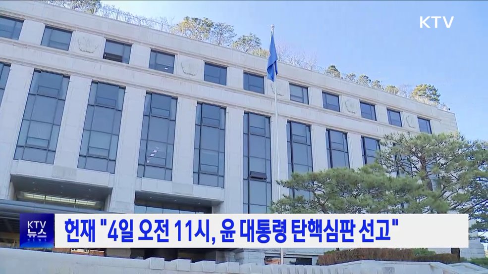 헌재 "4일 오전 11시, 윤 대통령 탄핵심판 선고"