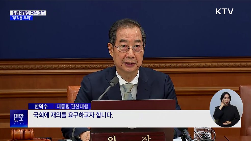 '상법 개정안' 재의요구권 행사···"부작용 우려"