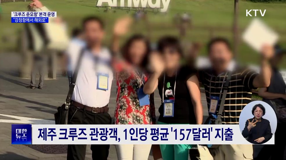 "제주에서 출발하는 크루즈 여행"···준모항 본격 운영