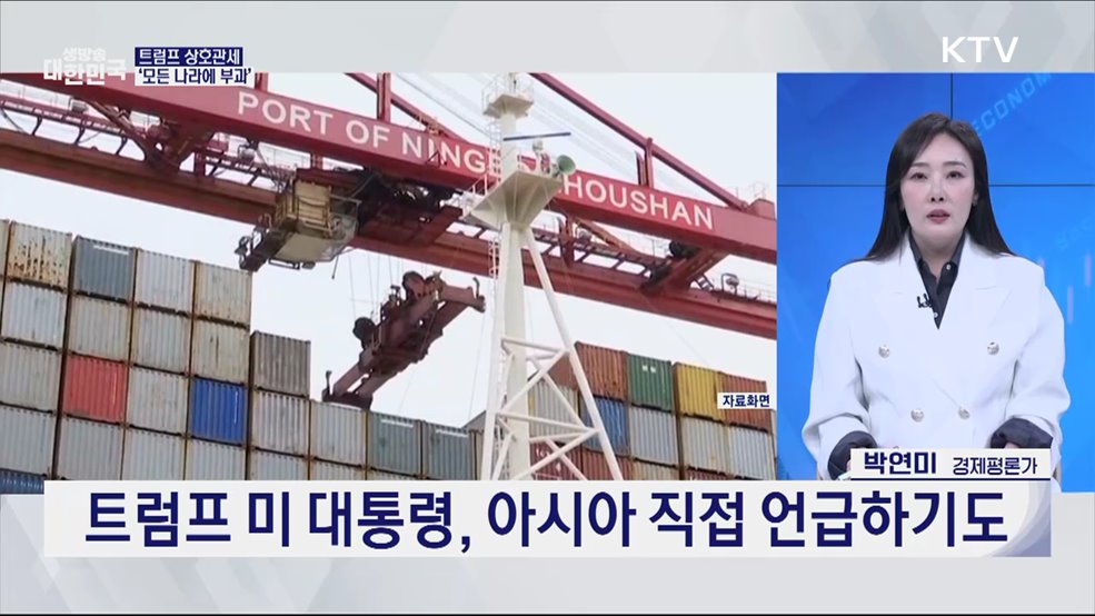 트럼프 상호관세 D-1, K-수출 대응 전략은? [경제&이슈]