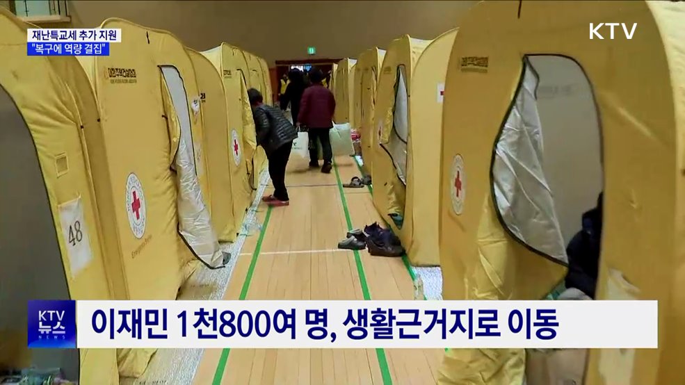 경북·경남에 재난특교세 추가 지원···"복구에 역량 결집"