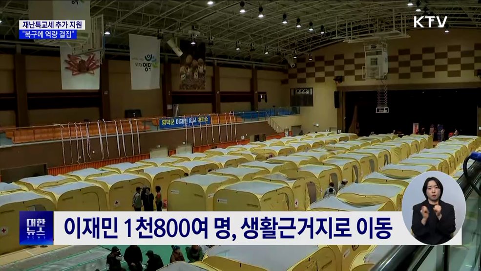 경북·경남에 재난특교세 추가 지원···"복구에 역량 결집"