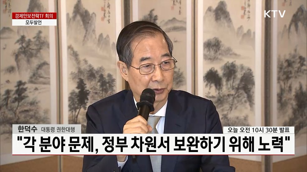 경제안보전략TF 회의 한덕수 대통령 권한대행 모두발언