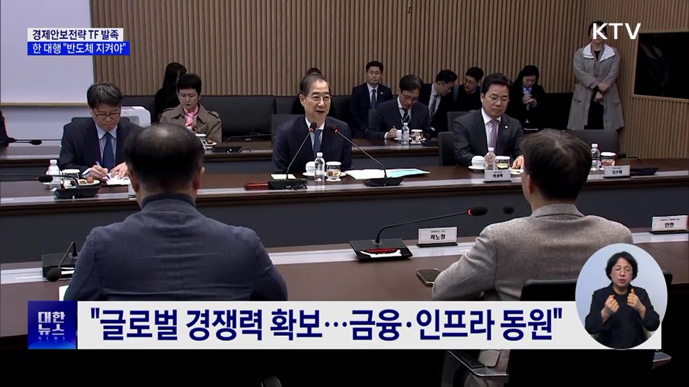 한 대행 "반도체 산업 지켜야···경제안보전략 TF 발족"