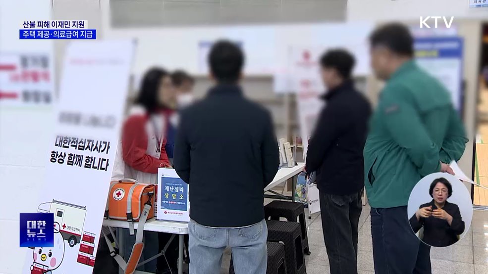 산불 피해 이재민에 긴급 주거 지원·의료급여 지급