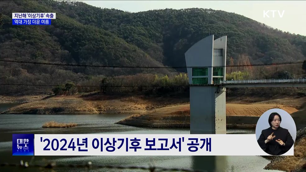 지난해, 관측 이래 가장 더워···'이상기후' 속출