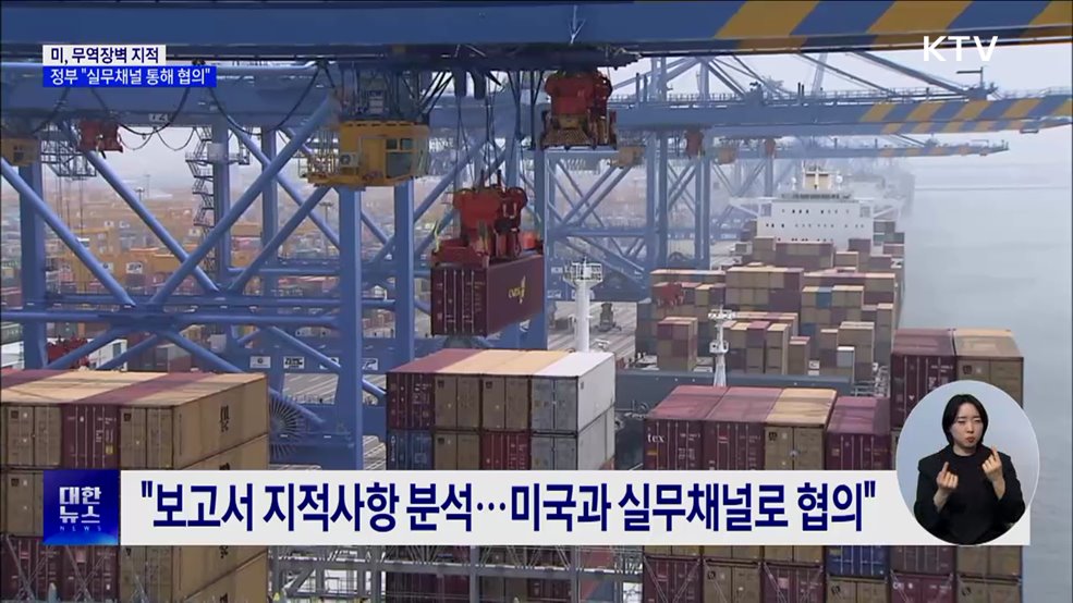 미, 무역장벽 지적···정부 "실무채널 통해 협의"