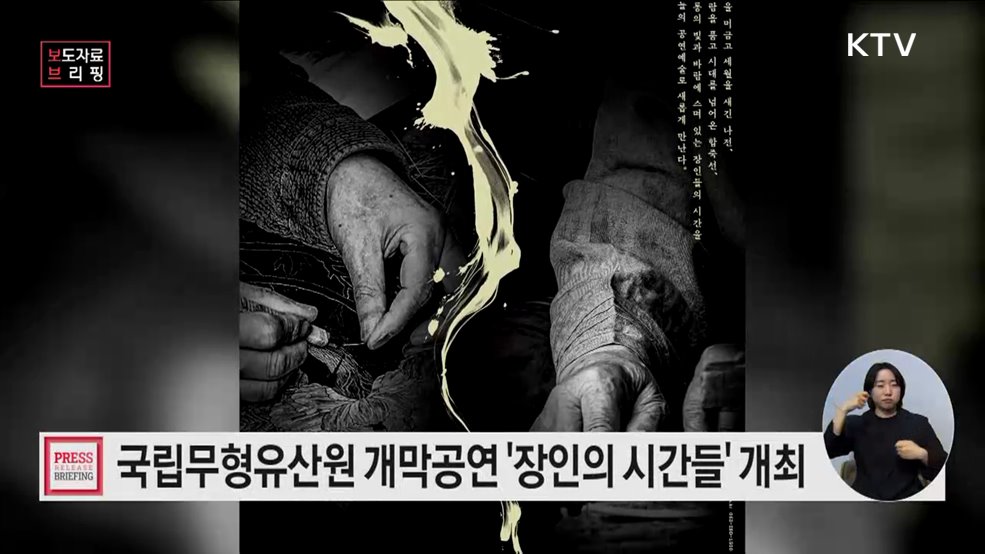 무대 위 '빛과 바람'으로 피어난 국가무형유산 선자장·나전장의 예술혼