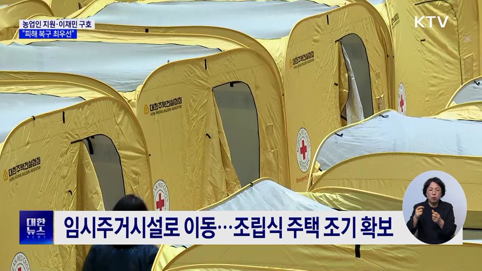 농업인 지원·이재민 구호···"피해 복구 최우선"