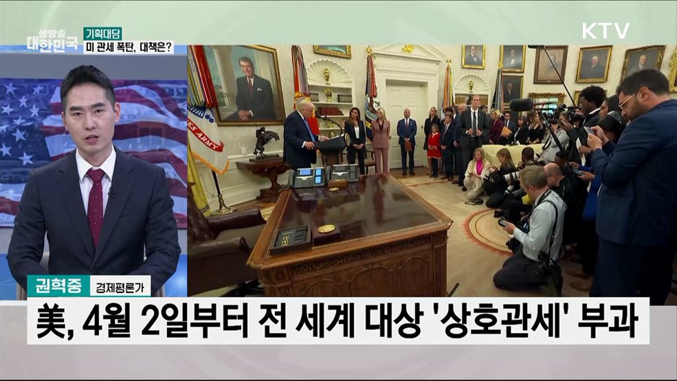 미국 상호관세 D-1···정부, 대응에 만전