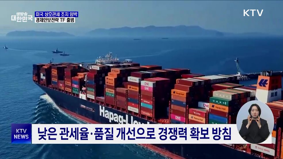 미국 상호관세 조치 임박···경제안보전략TF 출범