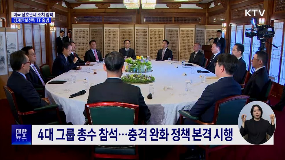 미국 상호관세 조치 임박···경제안보전략TF 출범