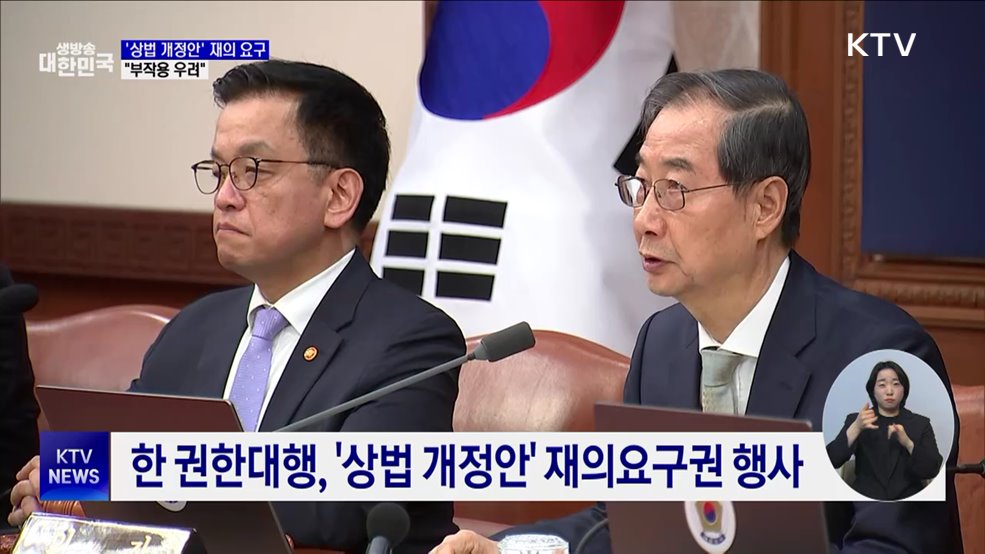 '상법 개정안' 재의요구권 행사···"부작용 우려"