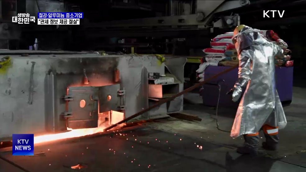 철강·알루미늄 중소기업 "관세정보 제공 필요"