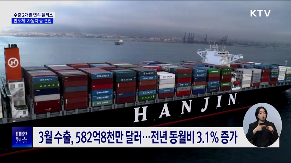 3월 수출, 582억8천만 달러···역대 2위