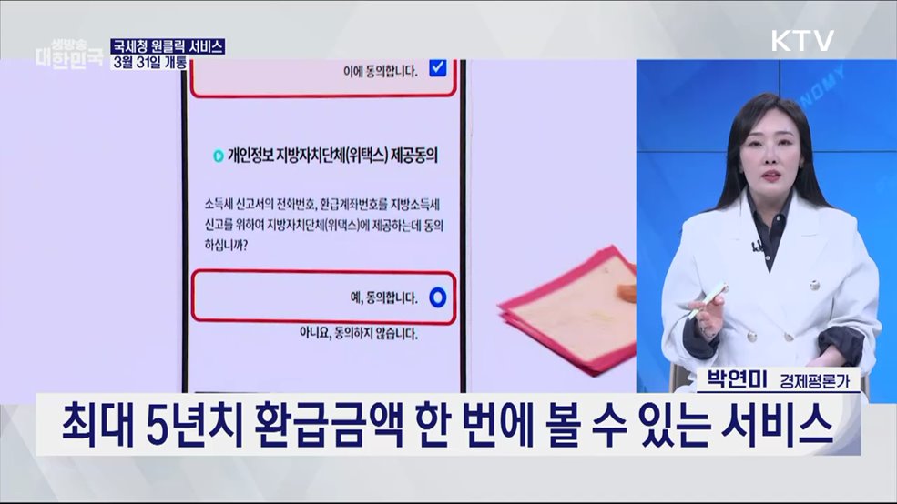 클릭 한 번에 환급···국세청 '원클릭' 서비스 개통 [오늘의 이슈]