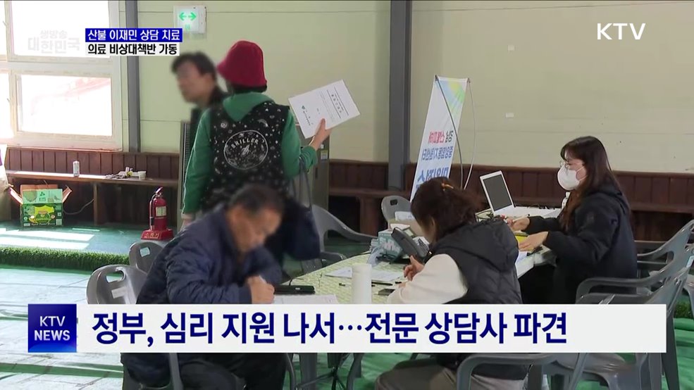 "몸도 마음도 무너져"···정부, 산불 이재민 건강 지원