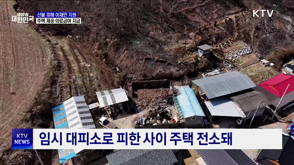 산불 피해 이재민에 긴급 주거 지원·의료급여 지급