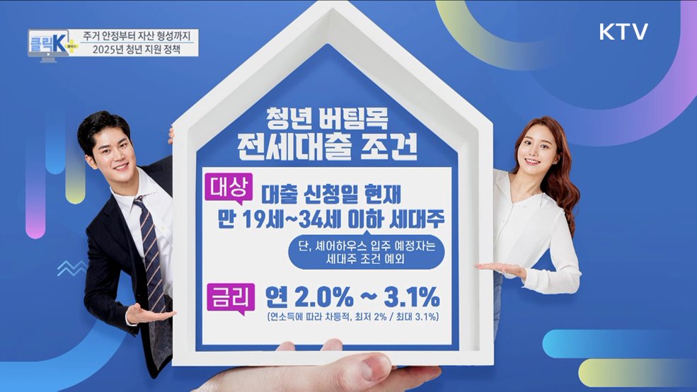 주거 안정부터 자산 형성까지, 2025년 청년 지원 정책 [클릭K+]