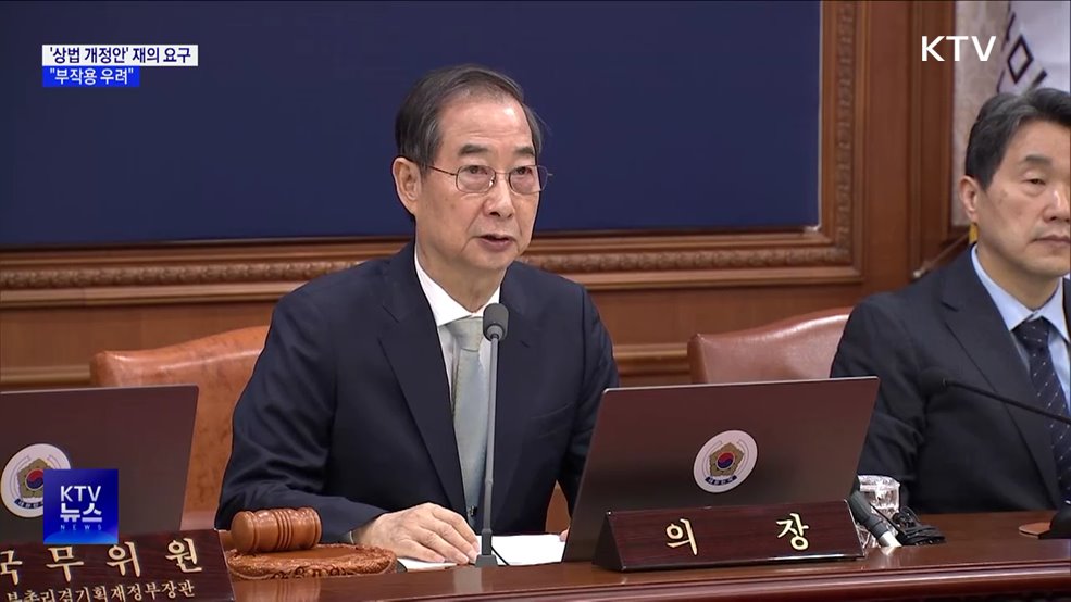 '상법 개정안' 재의요구권 행사···"부작용 우려"