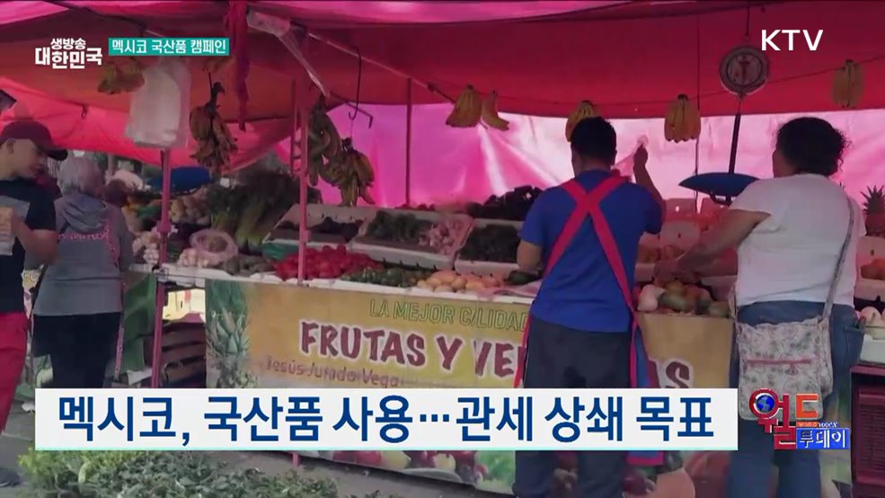 멕시코, 국산품 사용···관세 상쇄 목표 [월드 투데이]